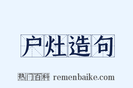 户灶造句是什么意思的图片